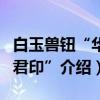 白玉兽钮“华阳君印”（关于白玉兽钮“华阳君印”介绍）