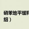 硝苯地平缓释片Ⅰ（关于硝苯地平缓释片Ⅰ介绍）