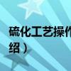 硫化工艺操作规范（关于硫化工艺操作规范介绍）