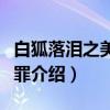 白狐落泪之美丽无罪（关于白狐落泪之美丽无罪介绍）
