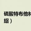 硫酸特布他林胶囊（关于硫酸特布他林胶囊介绍）