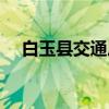 白玉县交通局（关于白玉县交通局介绍）