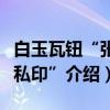 白玉瓦钮“张隆私印”（关于白玉瓦钮“张隆私印”介绍）