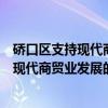 硚口区支持现代商贸业发展的政策十八条（关于硚口区支持现代商贸业发展的政策十八条介绍）