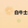 白牛士兵（关于白牛士兵介绍）