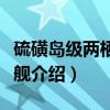 硫磺岛级两栖攻击舰（关于硫磺岛级两栖攻击舰介绍）