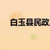 白玉县民政局（关于白玉县民政局介绍）