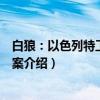 白狼：以色列特工秘密档案（关于白狼：以色列特工秘密档案介绍）