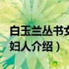 白玉兰丛书女生·妇人（关于白玉兰丛书女生·妇人介绍）