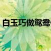 白玉巧做鸳鸯佩（关于白玉巧做鸳鸯佩介绍）
