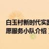 白玉村新时代实践志愿服务小队（关于白玉村新时代实践志愿服务小队介绍）
