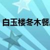 白玉楼冬木餐厅（关于白玉楼冬木餐厅介绍）