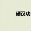硬汉功夫（关于硬汉功夫介绍）