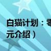 白猫计划：零之纪元（关于白猫计划：零之纪元介绍）