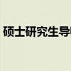 硕士研究生导师（关于硕士研究生导师介绍）