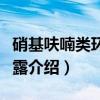 硝基呋喃类环境暴露（关于硝基呋喃类环境暴露介绍）