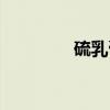 硫乳膏（关于硫乳膏介绍）