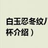 白玉忍冬纹八曲长杯(关于白玉忍冬纹八曲长杯介绍) 白玉忍冬纹八曲长杯(关于白玉忍冬纹八曲长杯介绍)