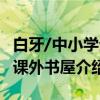 白牙/中小学生课外书屋（关于白牙/中小学生课外书屋介绍）