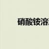 硝酸铵溶液（关于硝酸铵溶液介绍）