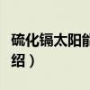硫化镉太阳能电池（关于硫化镉太阳能电池介绍）