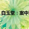白玉堂：案中案（关于白玉堂：案中案介绍）