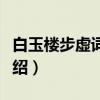 白玉楼步虚词六首（关于白玉楼步虚词六首介绍）