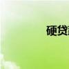 硬贷款（关于硬贷款介绍）