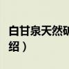 白甘泉天然矿泉水（关于白甘泉天然矿泉水介绍）