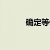 确定等值（关于确定等值介绍）