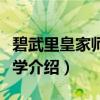 碧武里皇家师范大学（关于碧武里皇家师范大学介绍）