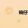 碗仔翅(关于碗仔翅介绍) 碗仔翅(关于碗仔翅介绍)