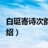 白珽寄诗次韵见意(关于白珽寄诗次韵见意介绍) 白珽寄诗次韵见意(关于白珽寄诗次韵见意介绍)