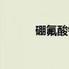 硼氟酸钾（关于硼氟酸钾介绍）
