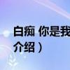 白痴 你是我老婆!(关于白痴 你是我老婆!介绍) 白痴 你是我老婆!(关于白痴 你是我老婆!介绍)