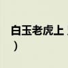 白玉老虎上 竖版（关于白玉老虎上 竖版介绍）