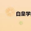 白皇学院（关于白皇学院介绍）