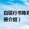 白珽行书陈君诗帖册（关于白珽行书陈君诗帖册介绍）