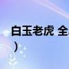 白玉老虎 全二册（关于白玉老虎 全二册介绍）