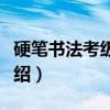 硬笔书法考级教程（关于硬笔书法考级教程介绍）