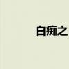 白痴之日（关于白痴之日介绍）