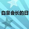 白皇会长的日常（关于白皇会长的日常介绍）