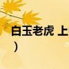 白玉老虎 上中下（关于白玉老虎 上中下介绍）