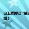 白玉质兽钮“望诸君”印（关于白玉质兽钮“望诸君”印介绍）