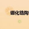 硼化锆陶瓷（关于硼化锆陶瓷介绍）