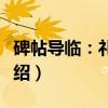 碑帖导临：礼器碑（关于碑帖导临：礼器碑介绍）