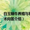 白玉蜗牛养殖与利用技术问答（关于白玉蜗牛养殖与利用技术问答介绍）