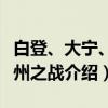 白登、大宁、丰州之战（关于白登、大宁、丰州之战介绍）