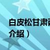 白皮松甘肃两当14（关于白皮松甘肃两当14介绍）