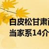 白皮松甘肃两当家系14（关于白皮松甘肃两当家系14介绍）
